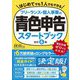 フリーランス・個人事業の青色申告スタートブック [単行本]