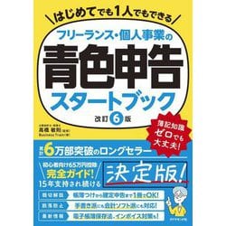 フリーランス・個人事業の青色申告スタートブック [単行本]