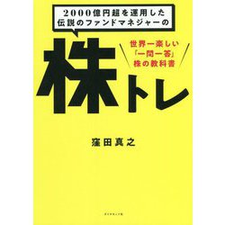 ヨドバシ.com - 2000億円超を運用した伝説のファンドマネジャーの株