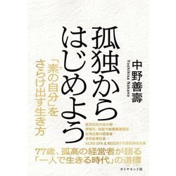 孤独からはじめよう [単行本]