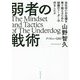 弱者の戦術―会社存亡の危機を乗り越えるために組織のリーダーは何をしたか [単行本]