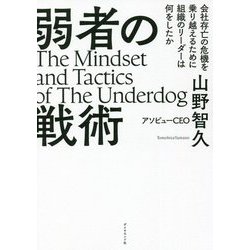 弱者の戦術―会社存亡の危機を乗り越えるために組織のリーダーは何をしたか [単行本]