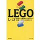 レゴ―競争にも模倣にも負けない世界一ブランドの育て方 [単行本]