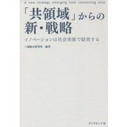 「共領域」からの新・戦略―イノベーションは社会実装で結実する [単行本]