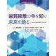 歯質接着の今を知り 未来を語る(HYORONブックレット) [単行本]
