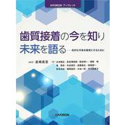 歯質接着の今を知り 未来を語る(HYORONブックレット) [単行本]