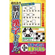 持ち歩き 脳活漢字ドリル vol.8(白夜ムック<659>) [ムックその他]