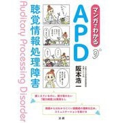 マンガでわかるAPD―聴覚情報処理障害 [単行本]