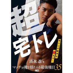 超宅トレ―宅トレの限界を超えろ!マッチョ魂を揺さぶる最強種目35 [単行本]