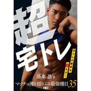 超宅トレ―宅トレの限界を超えろ!マッチョ魂を揺さぶる最強種目35 [単行本]