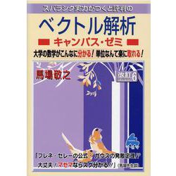 ヨドバシ.com - ベクトル解析キャンパス・ゼミ 改訂6 [単行本] 通販