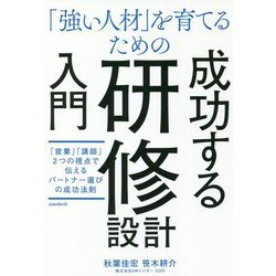 「強い人材」を育てるための成功する研修設計入門―「営業」「講師」2つの視点で伝えるパートナー選びの成功法則 [単行本]