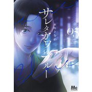 サレタガワのブルー 5(マーガレットコミックス) [コミック]