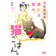 猫には猫の猫ごはん。 2(マーガレットコミックス) [コミック]