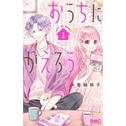 おうちにかえろう 1(りぼんマスコットコミックス) [コミック]