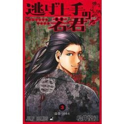 逃げ上手の若君 3(ジャンプコミックス) [コミック]