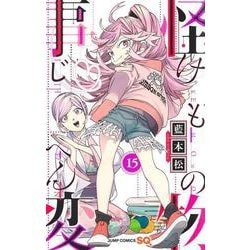 怪物事変 15(ジャンプコミックス) [コミック]