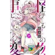 怪物事変 15(ジャンプコミックス) [コミック]