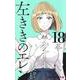 左ききのエレン 18(ジャンプコミックス) [コミック]