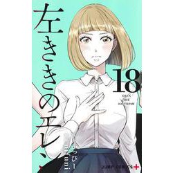 左ききのエレン 18(ジャンプコミックス) [コミック]