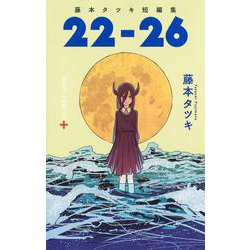 藤本タツキ短編集 22-26(ジャンプコミックス－藤本タツキ短編集) [コミック]
