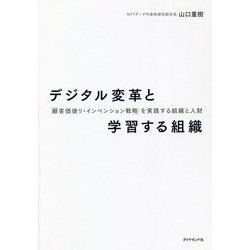 デジタル変革と学習する組織―「顧客価値リ・インベンション戦略」を実践する組織と人財 [単行本]