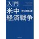 入門 米中経済戦争 [単行本]