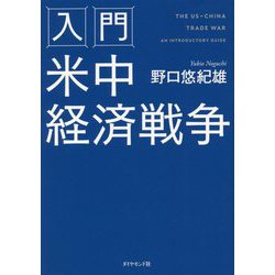入門 米中経済戦争 [単行本]