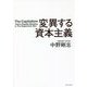 変異する資本主義 [単行本]
