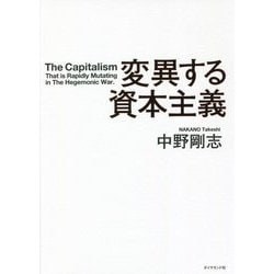 変異する資本主義 [単行本]