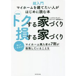 トクする家づくり損する家づくり―超入門マイホームを建てたい人がはじめに読む本 増補版 [単行本]