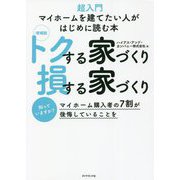 トクする家づくり損する家づくり―超入門マイホームを建てたい人がはじめに読む本 増補版 [単行本]
