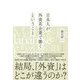日本人が外資系企業で働くということ [単行本]