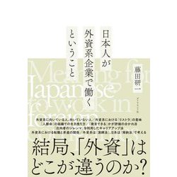 日本人が外資系企業で働くということ [単行本]