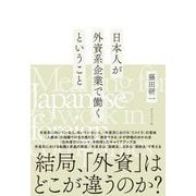 日本人が外資系企業で働くということ [単行本]