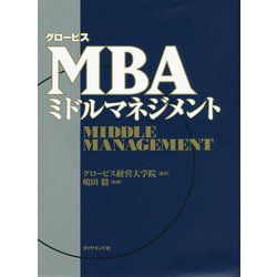 グロービスMBAミドルマネジメント [単行本]