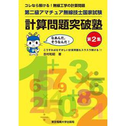 ヨドバシ.com - 第二級アマチュア無線技士国家試験 計算問題突破塾〈第2集〉コレなら解ける!無線工学の計算問題 [単行本] 通販【全品無料配達】