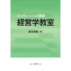 ヨドバシ.com - エッセンシャル講義 経営学教室 [単行本] 通販【全品