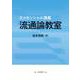 エッセンシャル講義　流通論教室 [単行本]