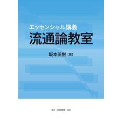 エッセンシャル講義　流通論教室 [単行本]