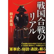 戦国合戦のリアル(PHP文庫) [文庫]