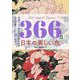 366日日本の美しい色―皇族のみに許された禁色から江戸を虜にした流行色まで [単行本]