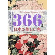 366日日本の美しい色―皇族のみに許された禁色から江戸を虜にした流行色まで [単行本]