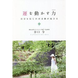 運を動かす力―自分を信じれば奇跡が起きる [単行本]