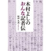 木村よしの おんな記者伝 [単行本]