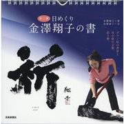 日めくり 金澤翔子の書 祈 [カレンダー]