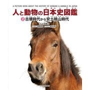 人と動物の日本史図鑑〈2〉古墳時代から安土桃山時代 [図鑑]