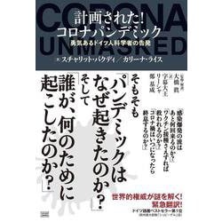 計画された！コロナパンデミック－勇気あるドイツ人科学者の告発 [単行本]