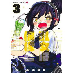 その淑女は偶像となる 3(ジャンプコミックス) [コミック]