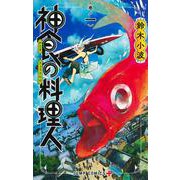 神食の料理人 1(ジャンプコミックス) [コミック]